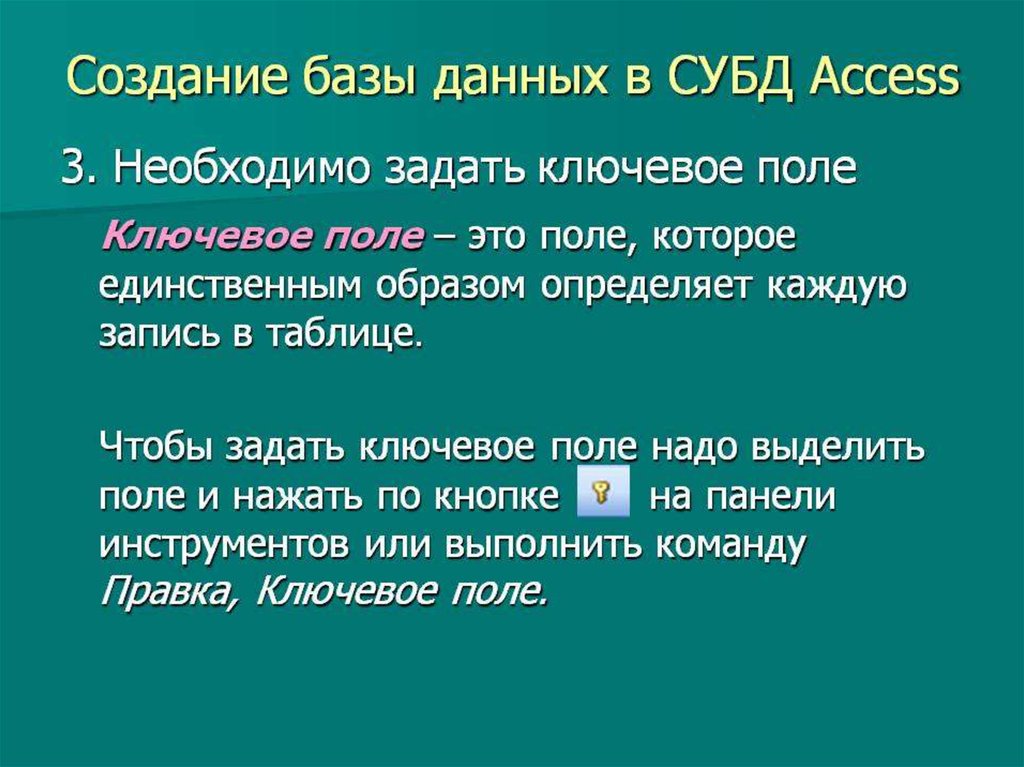 Необходимо данное поле. Ключевое поле бд. ключевое поле в access. access задать ключевое поле. задайте ключевое поле access.