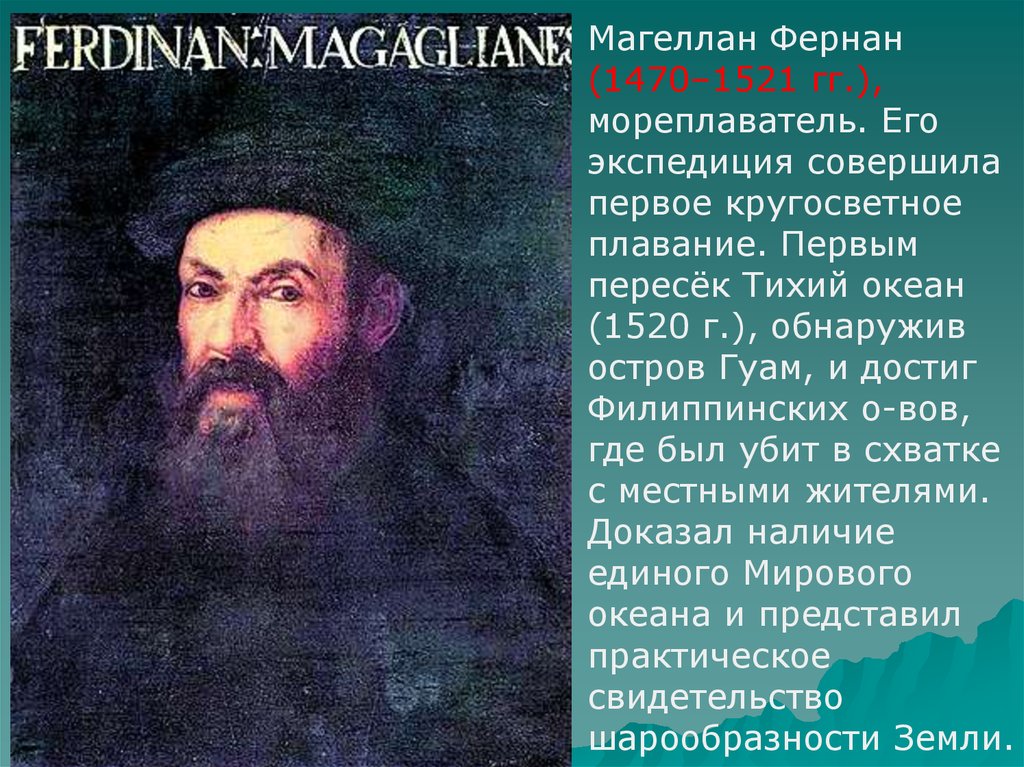 Совершил первую. Фернан Магеллан (1470— 1521). Путешественники география 6 класс Фернан Магеллан. Фернан Магеллан тихий океан. Фернан Магеллан открыл тихий океан.