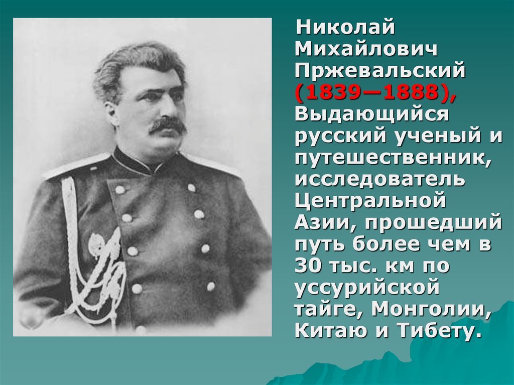 Пржевальский годы жизни. Пржевальский Николай Михайлович. Николай Пржевальский (1839-1888). Географ Пржевальский. Николай Михайлович Пржевальский что открыл.