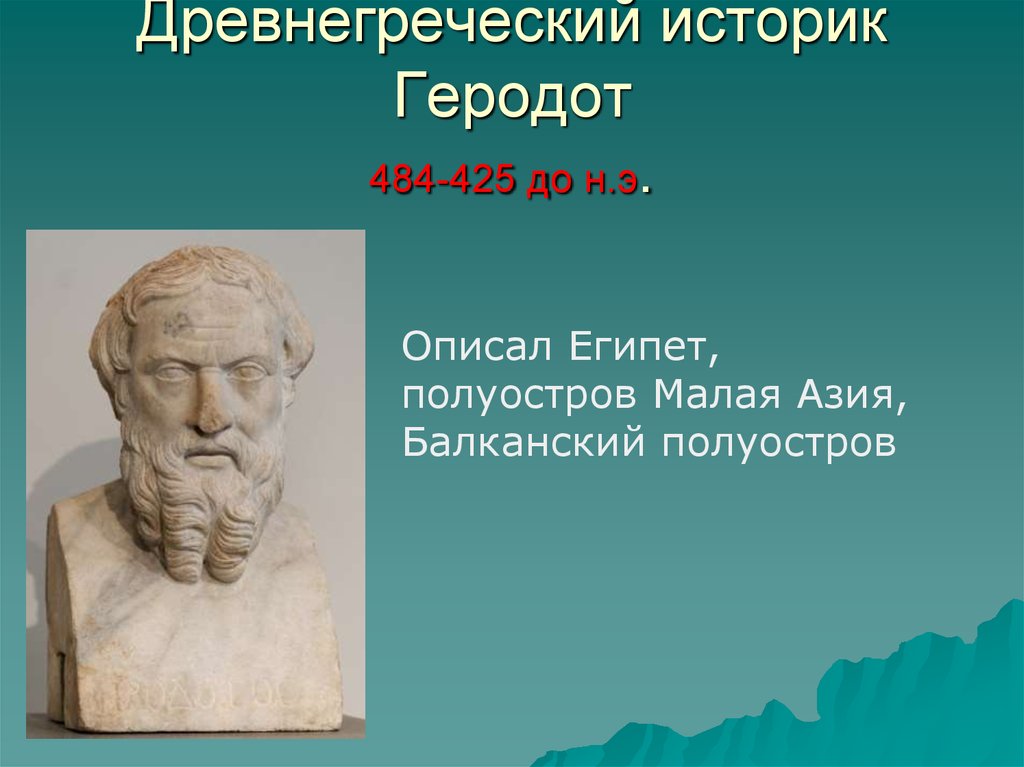 Древнегреческий историк. Древнегреческий историк Геродот. Геродот это в древней Греции. Геродот историография. Древний греческий Геродот.