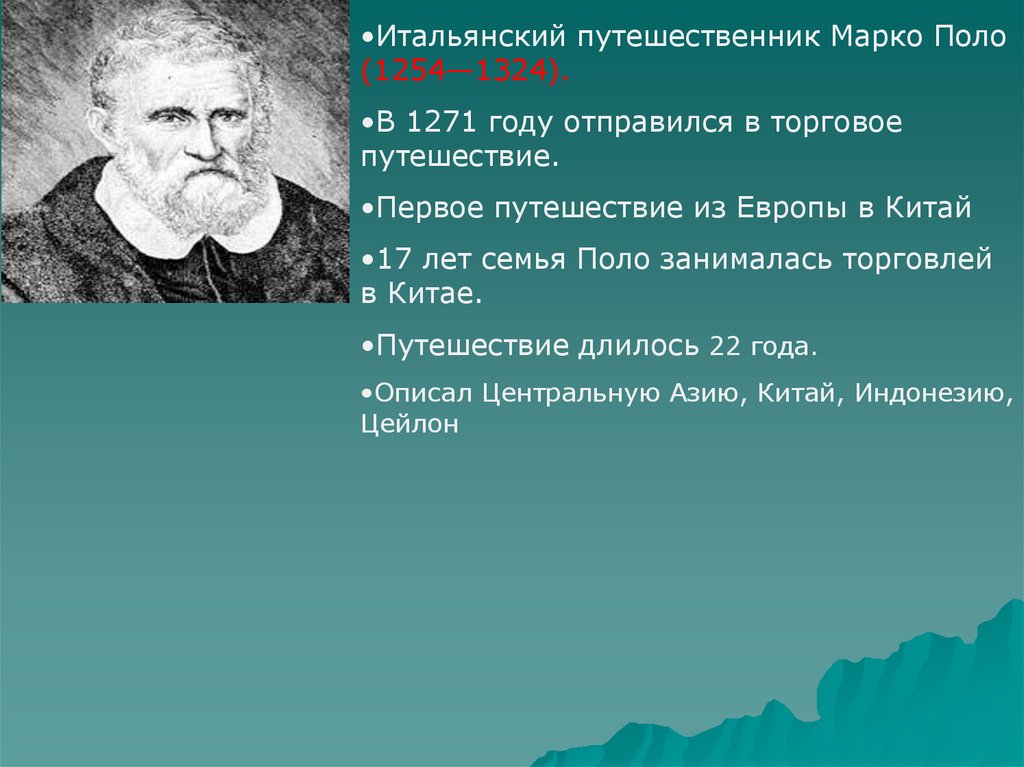 Открытие изучение. Марко поло 1271 году описал. 1271 1295 Гг Марко поло. Марко поло открытия 1271. Марко поло в 17 лет.