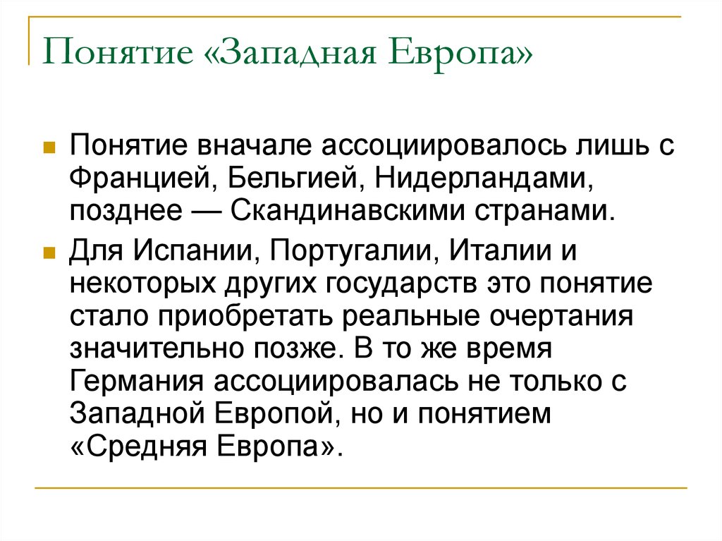 Европа термины. Термин Западной Европы это. Европа определение. Понятие Европы. Термины Европы.