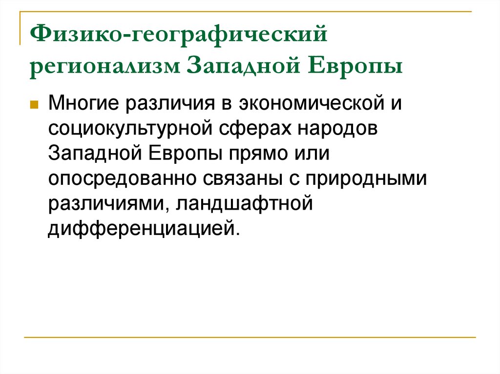 В отличие от западной европы. Природные отличия Западной Европы кратко. Природные отличия района Западной Европы. Традиционные формы хозяйства народов Западной Европы. Особенности европейского регионализма.