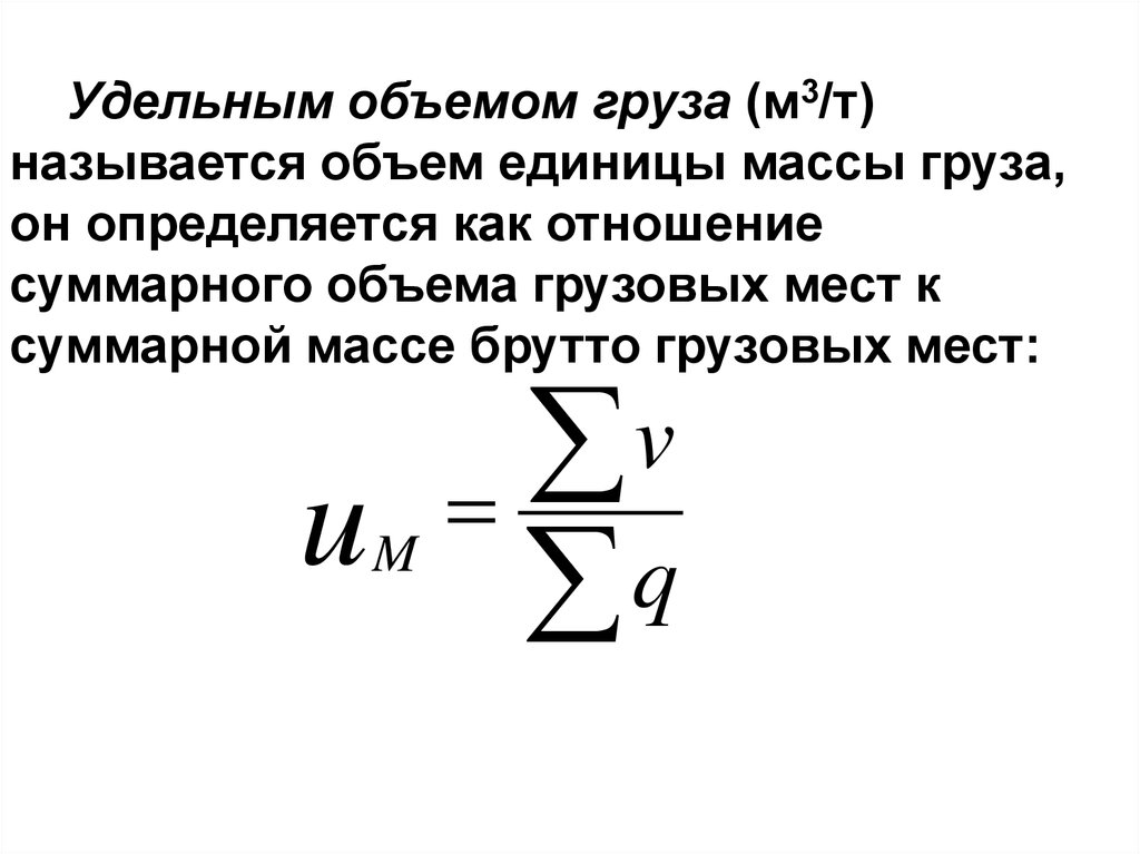 Удельный объем. Удельный объем формула. Формула объема груза. Как обозначается удельный объем. Удельная емкость.