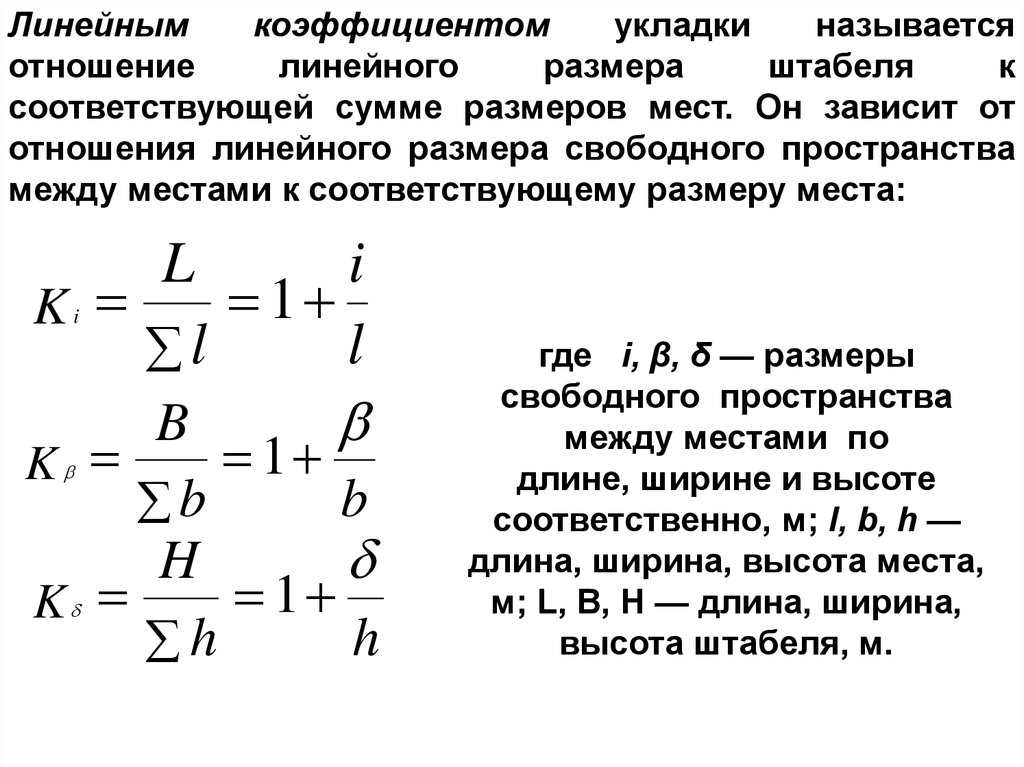 Линейный размер изображения предмета. Линейные Размеры. Размерность линейного коэффициента. Линейное отношение. Рассчитайте коэффициент укладки.