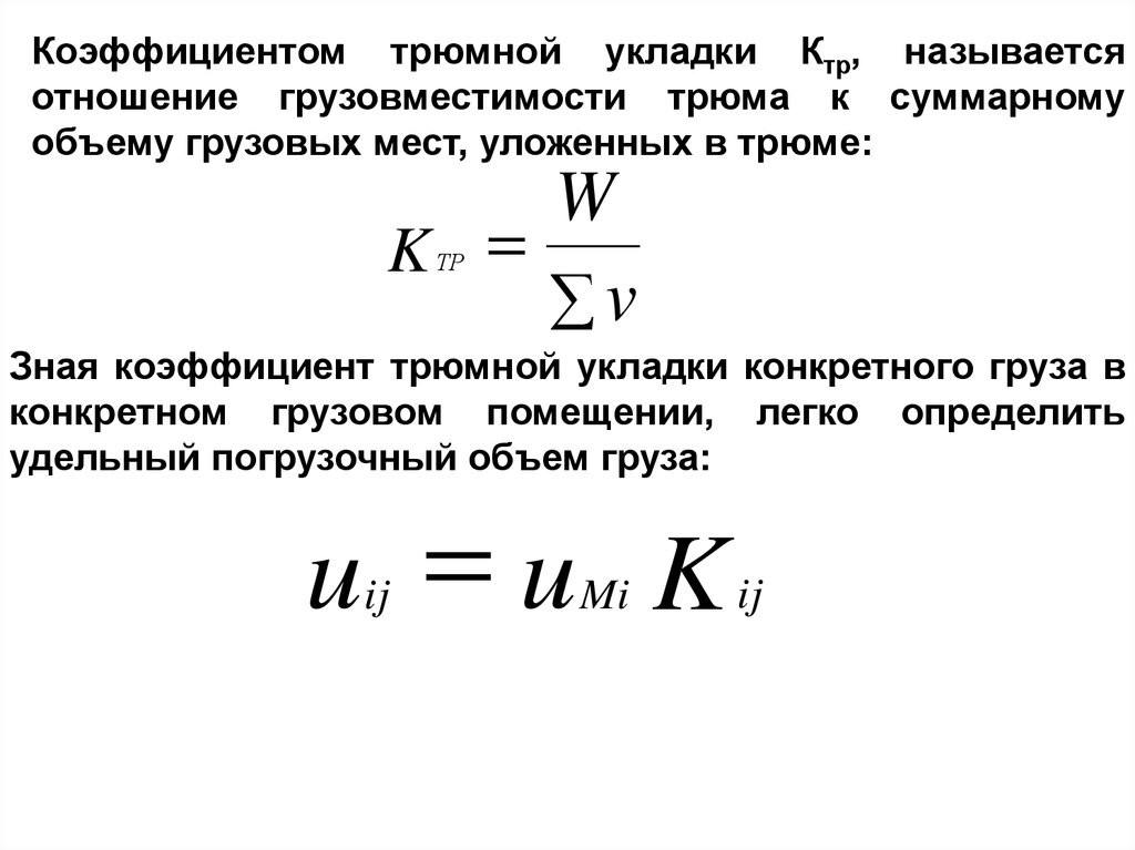 Суммарный объем. Коэффициент трюмности укладки. Коэффициент трюмной укладки формула. Коэффициент трюмной укладки пиломатериалов. Суммарный объем грузовых мест.