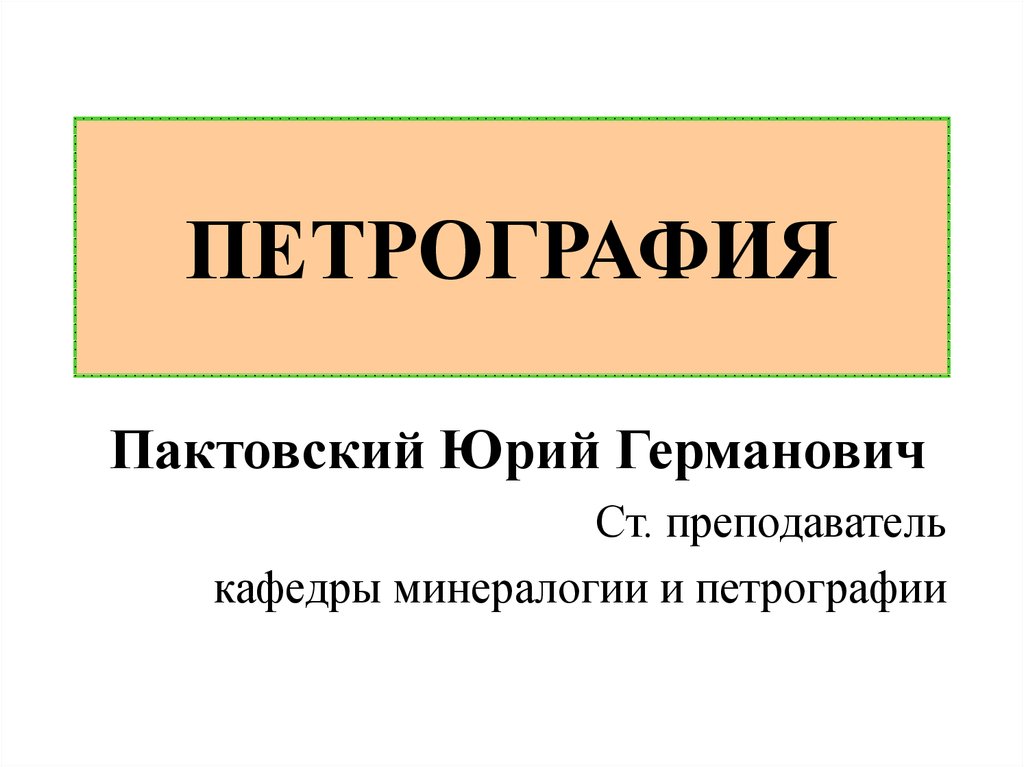 Петрография. Пактовский Юрий Германович. Петрография петрология петрохимия. Петрография это кратко.