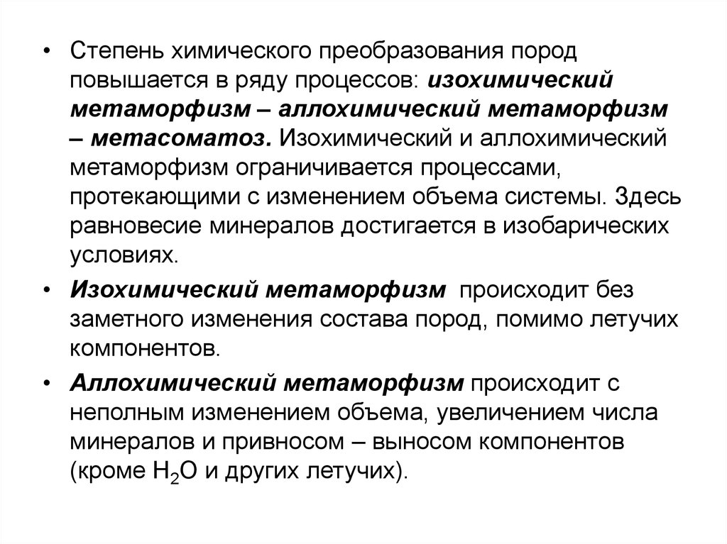 Ряд процессов. Изохимический метаморфизм. Аллохимический метасоматоз. Стадии преобразования породы. Аллохимический метаморфизм.