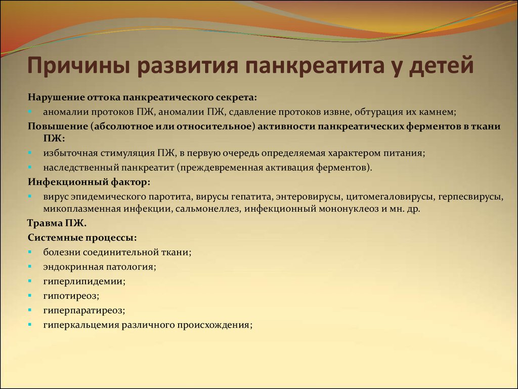 Причины реактивного. Причины панкреатита у детей. Реактивный панкреатит у детей симптомы. Панкреатит симптомы у детей. Причины острого панкреатита у детей.