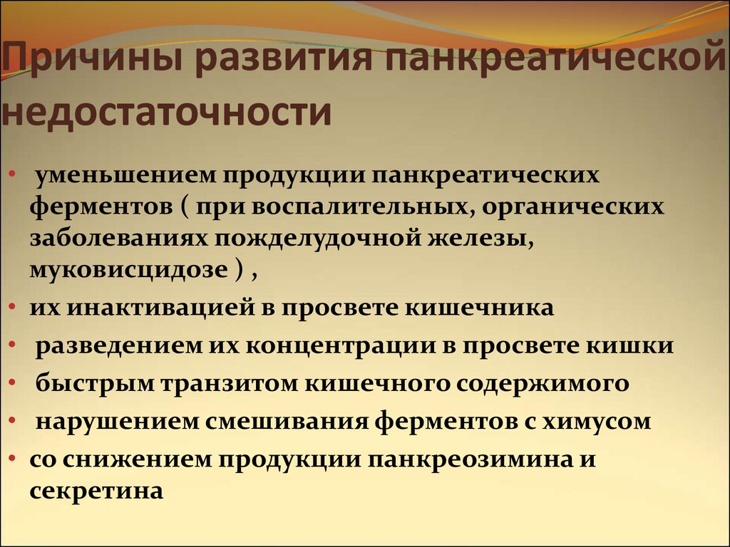 Панкреатическая недостаточность у детей презентация