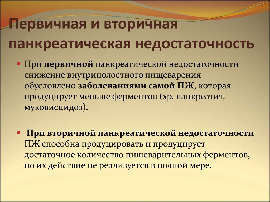 Панкреатическая недостаточность у детей презентация