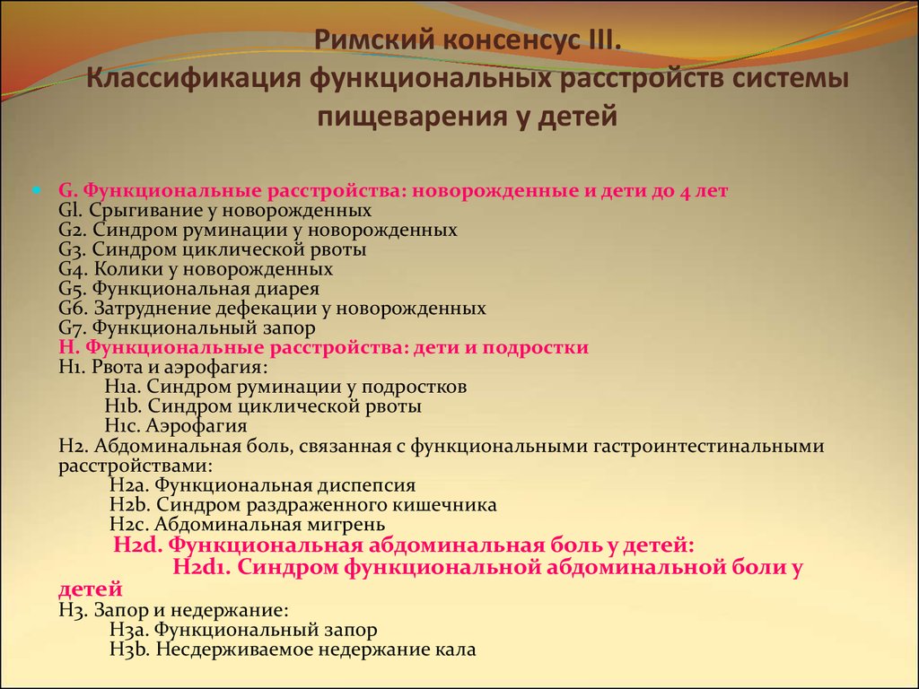 Функциональные нарушения ребенка. Функциональные нарушения классификация. Римская классификация функциональных расстройств. Расстройства пищеварения классификация. Функциональные расстройства желудка классификация.