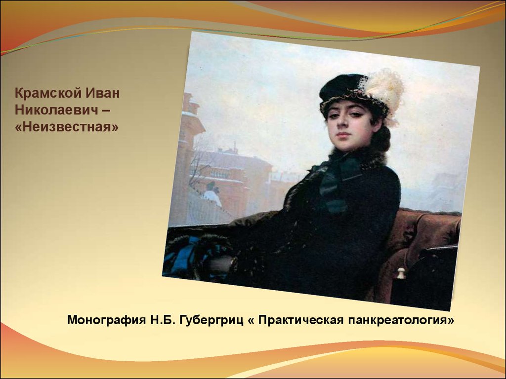 Крамской неизвестная. Крамской Иван Николаевич Неизвестная. Иван Крамской. Неизвестная. Иван Крамской Неизвестная оригинал. Крамской Иван Николаевич Неизвестная картина.