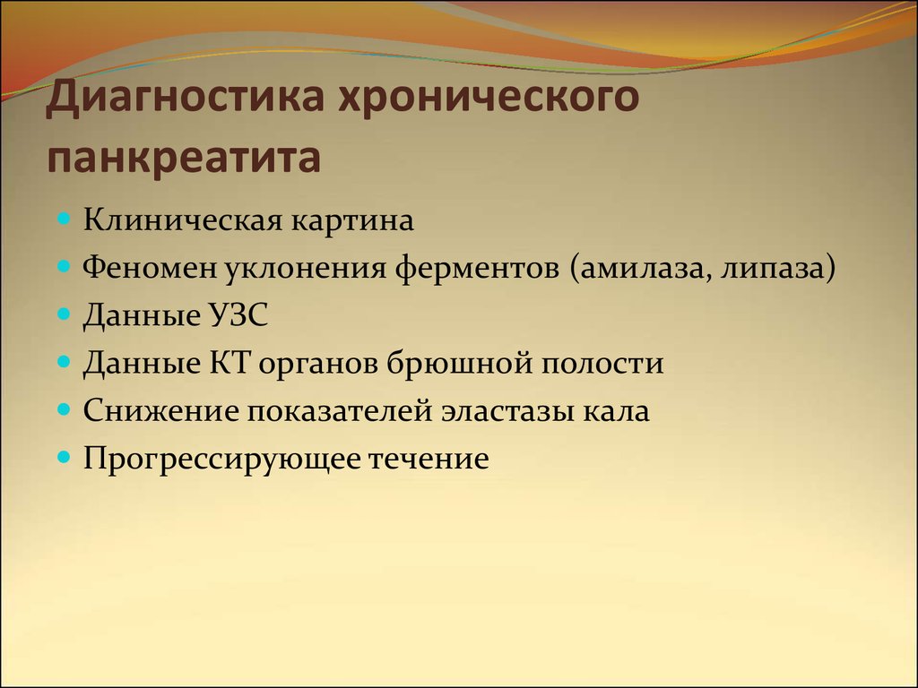 В начальном периоде хронического панкреатита в клинической картине заболевания отсутствует