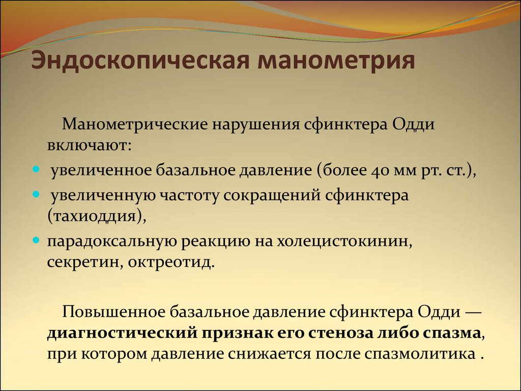 Манометрия сфинктера. Манометрия сфинктера Одди. Функциональное расстройство сфинктера Одди.