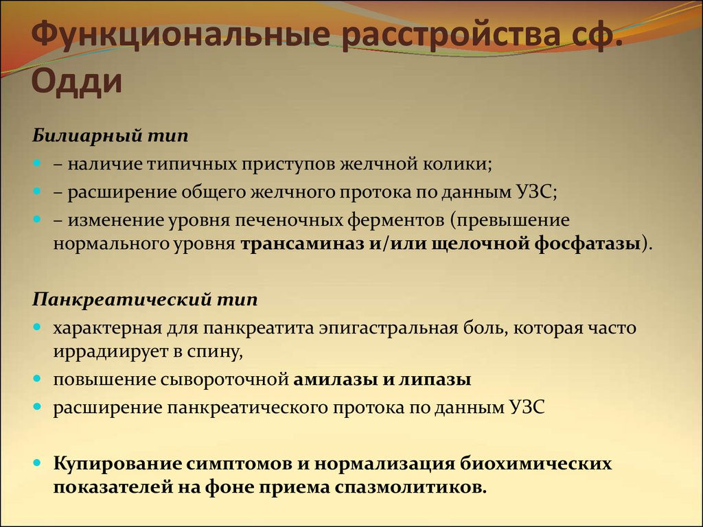 Функциональное расстройство сфинктера одди