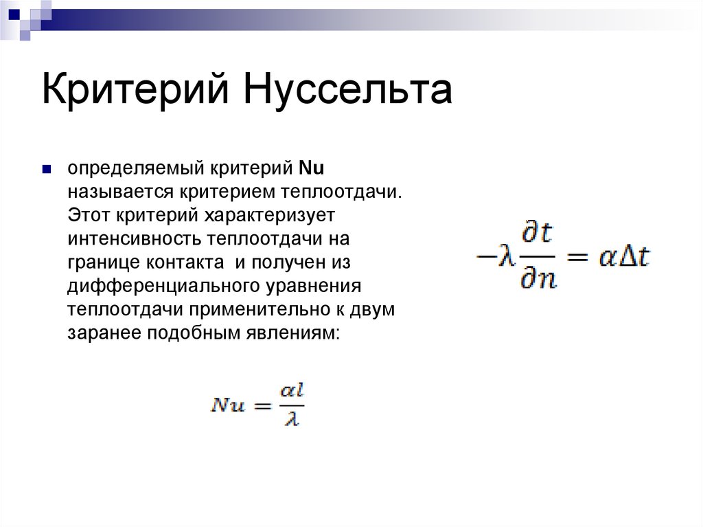 Критерий определение. Тепловой критерий Нуссельта. Уравнения для определения критерия Нуссельта. Критерий Рейнольдса Нуссельта. Критерий Нуссельта формула.