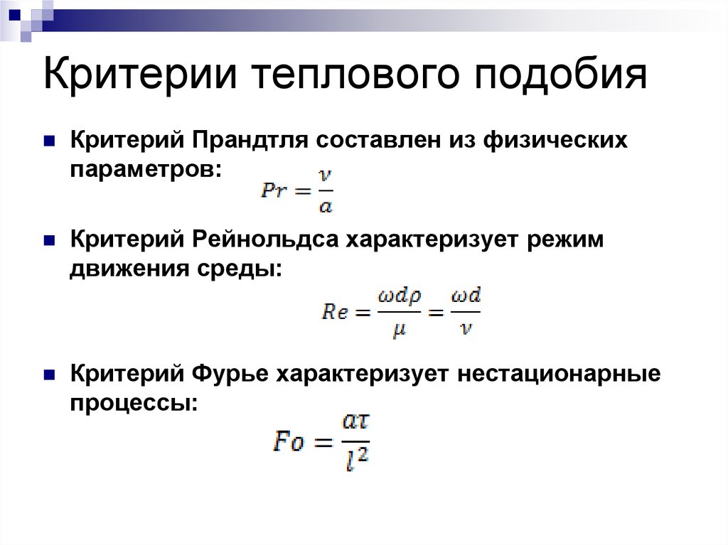 Определенным критериям. Критерий Нуссельта для теплового подобия. Критерий физического подобия теплового процесса. Основные тепловые критерии подобия. Тепловой критерий Нуссельта.