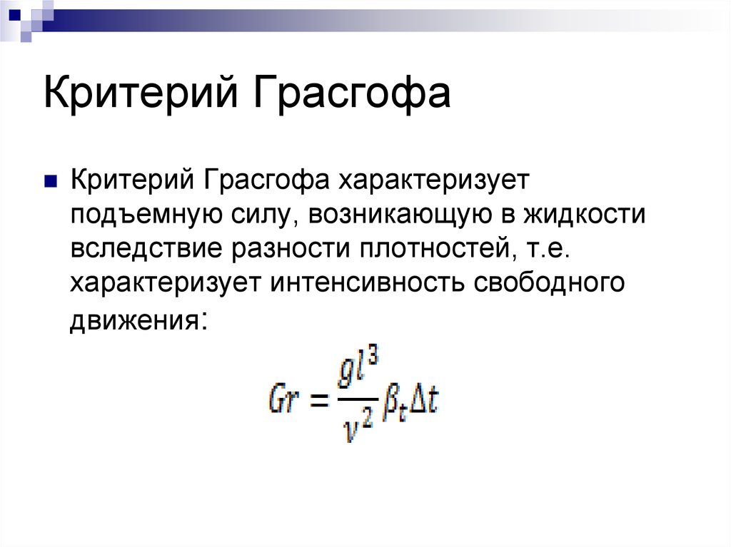 Критерий силы. Критерий Грасгофа для горизонтальной трубы. Критерий Грасгофа формула. Определяющий размер числа Грасгофа. Критерий подобия Грасгофа.