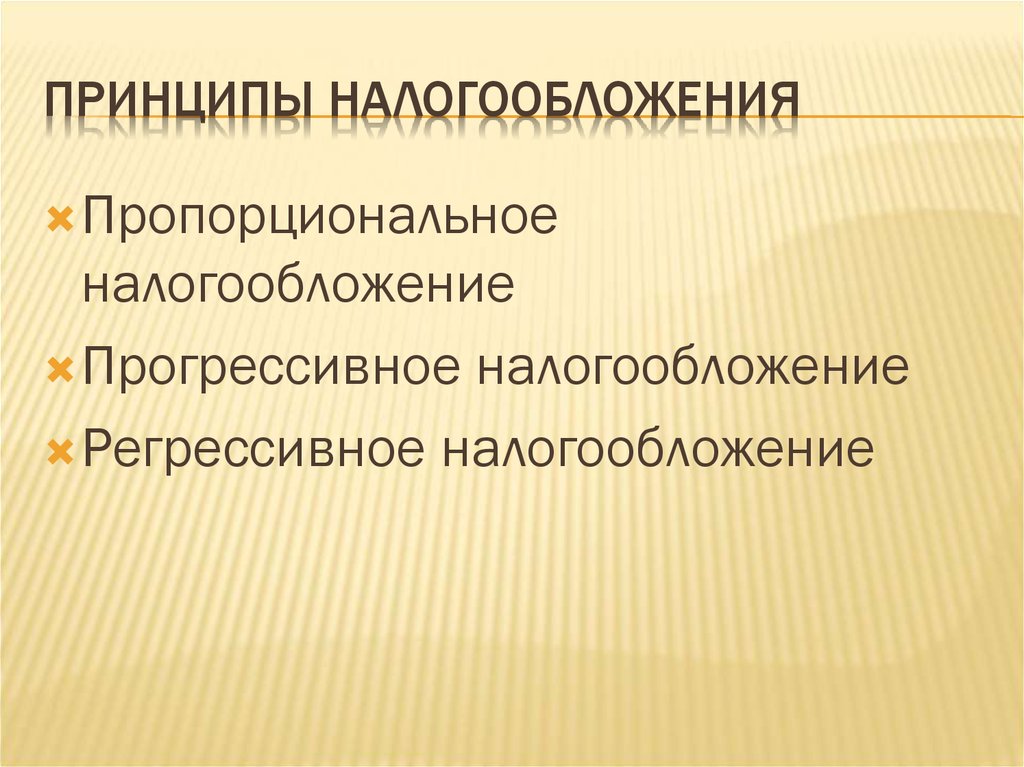 Пропорциональное налогообложение