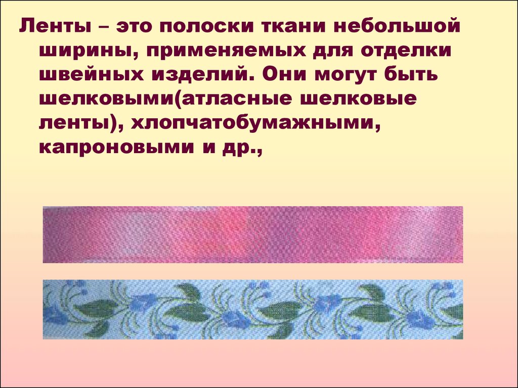 Сообщение декоративная отделка изделий. Отделка изделия. Отделка изделий служит для. Отделка изделия полосками ткани. Полоска тканевая для отделки.