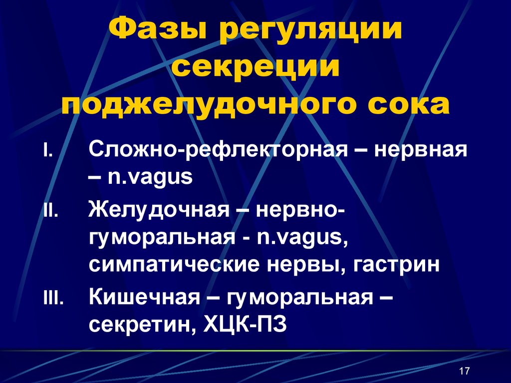 Свойства панкреатического сока