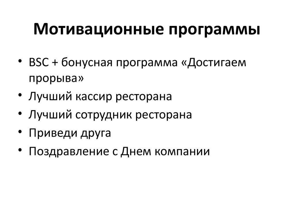 Мотивационная программа для сотрудников презентация