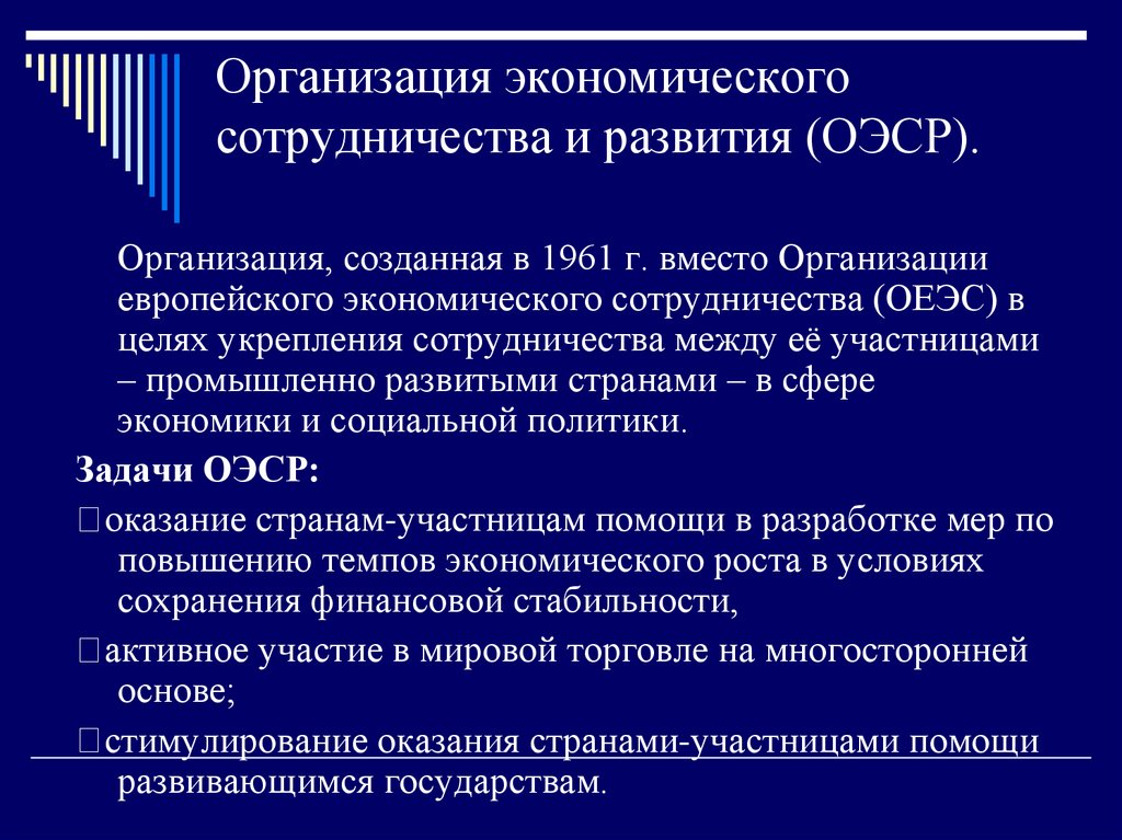 Организация экономического сотрудничества. Деятельность организации экономического сотрудничества и развития. Организация экономического сотрудничества и развития (ОЭСР) задачи. Организация европейского экономического сотрудничества 1948. Развитые страны ОЭСР.