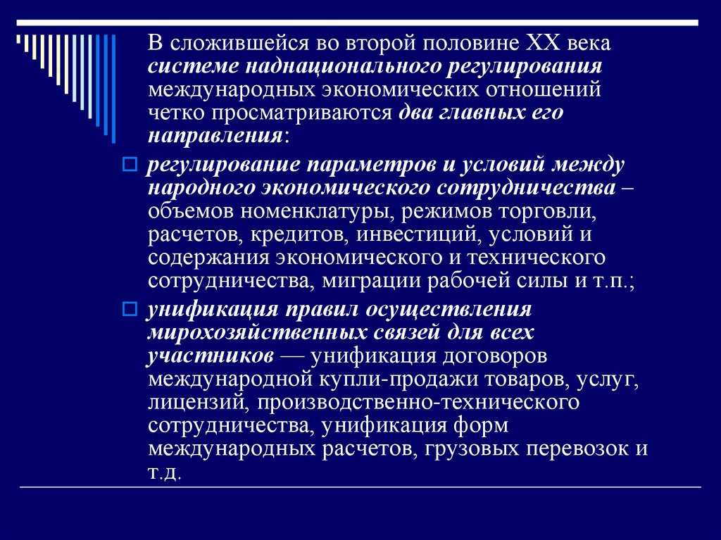 Регулировании международных отношений. Регулирование международных экономических отношений. Наднациональные международные организации. Система Межгосударственного регулирования МЭО. Регулирование международных хозяйственных связей.