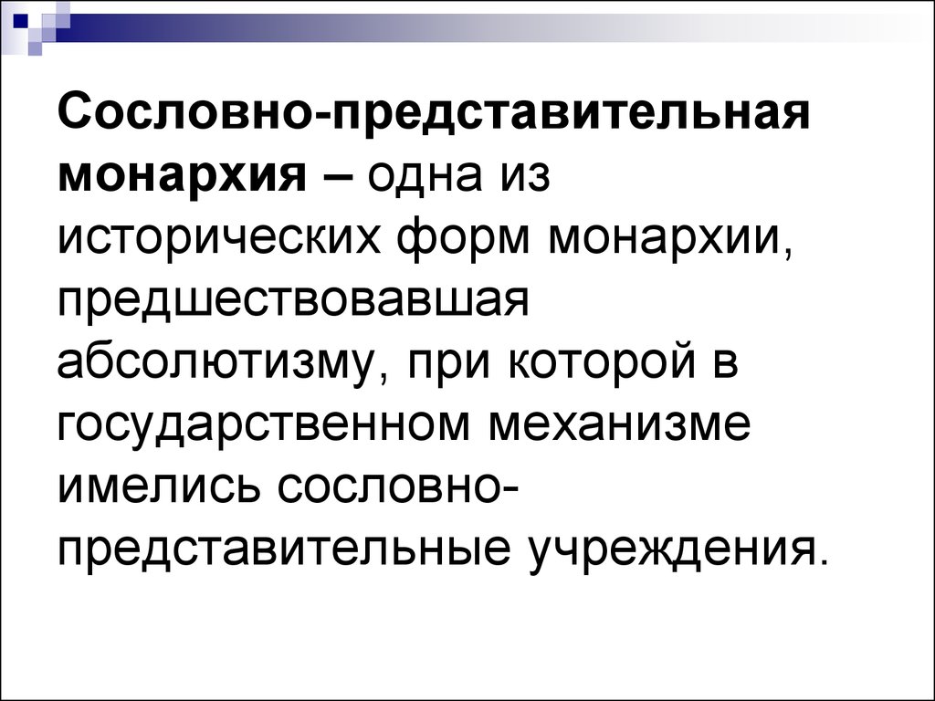 Формирования сословной монархии. Сословно-представительная монархия. Черты сословно-представительной монархии. Признаки сословно представительной монархии. Представительская монархия.