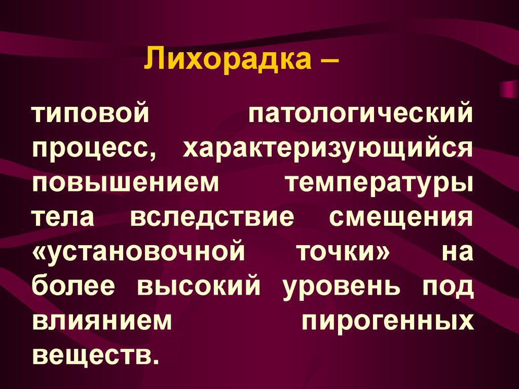 Презентация патология терморегуляции лихорадка