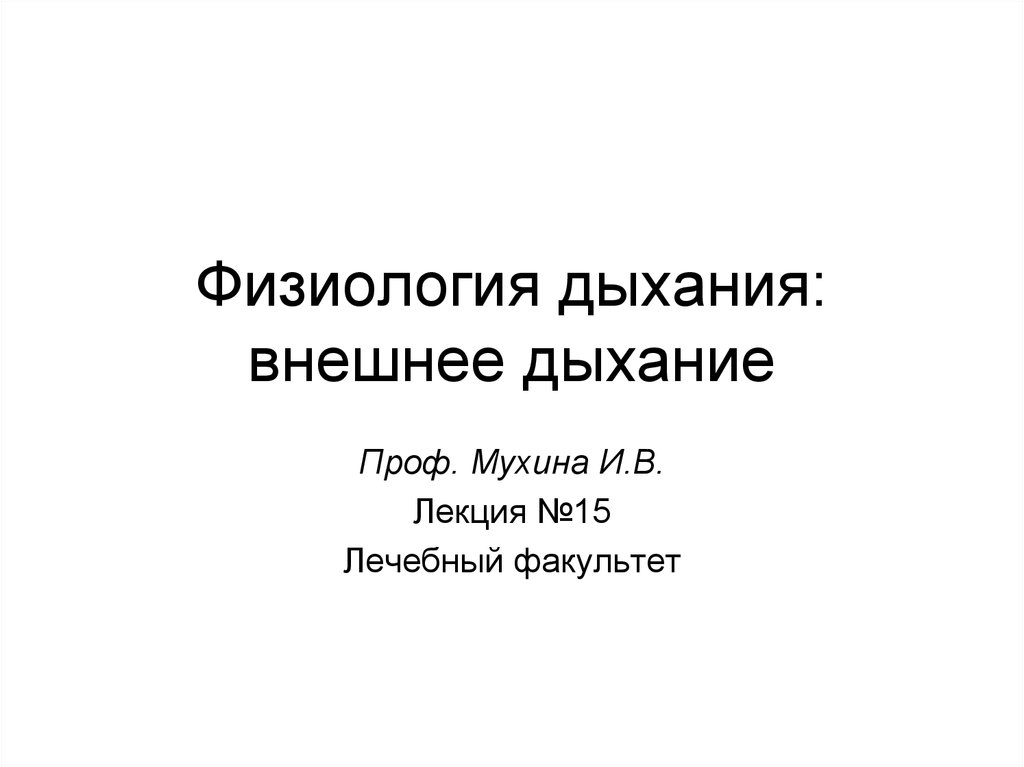 Звенья дыхания. Физиология дыхания книга.