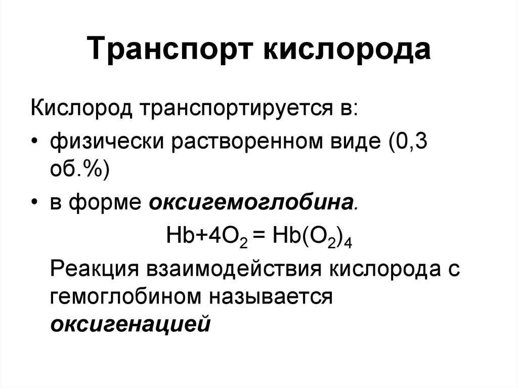 Перенос газов и кислорода. Транспорт кислорода. Реакция взаимодействия гемоглобина с кислородом. Транспорт кислорода гемоглобином. Реакция оксигенации гемоглобина.