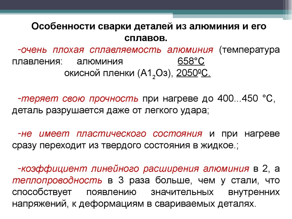 Алюминий и его сплавы. Технология сварки алюминиевых сплавов. Свойства алюминия в сварке. Сварка алюминия и его сплавов. Особенности сварки цветных металлов и их сплавов.