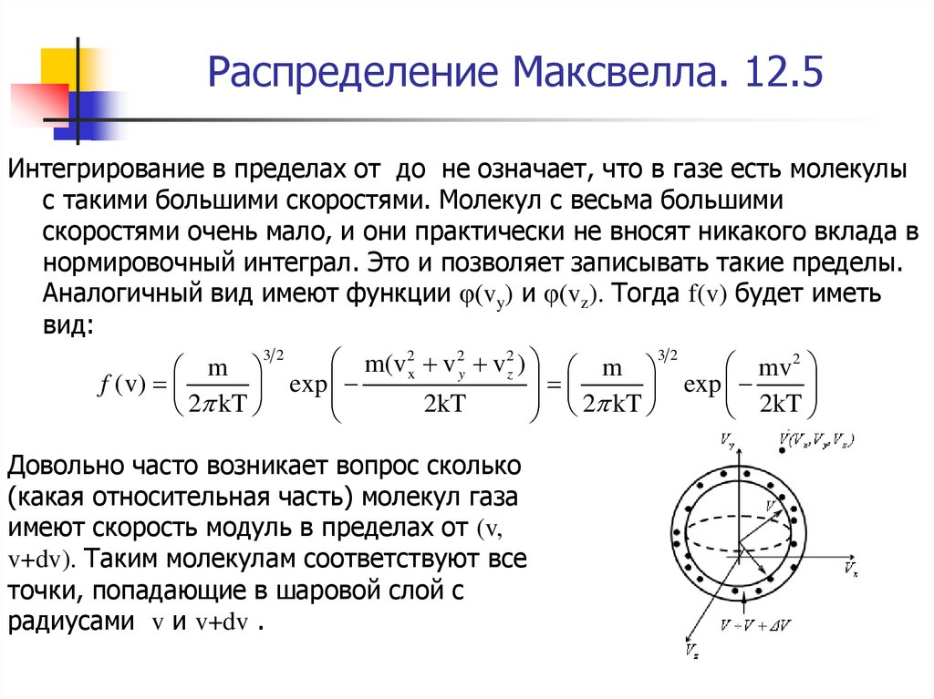 Распределение максвелла по скоростям. Распределение Максвелла формулы скоростей. Распределение Максвелла вывод формулы. Функция распределения Максвелла формула. Формула распределения молекул по Максвеллу.