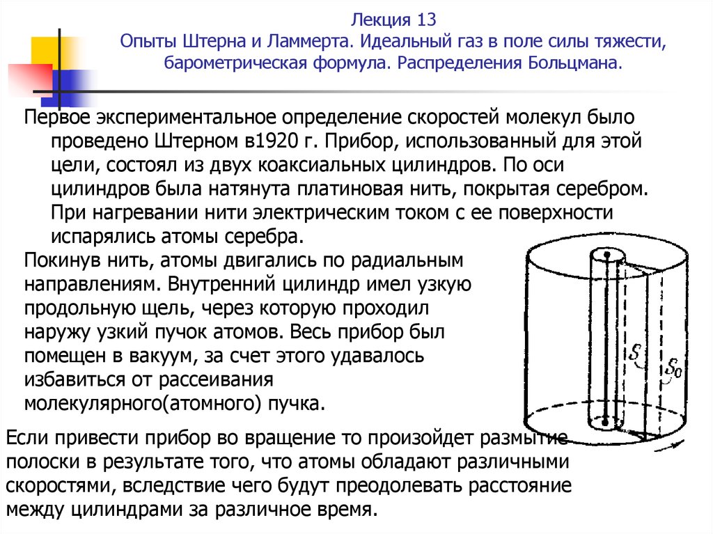 Опыт молекул. Опыты Штерна и Ламмерта. Опыты Штерна и Ламмерта по измерению скорости газовых молекул.. Опыт Штерна опыт Ламмерта. Опыт Отто Штерна.