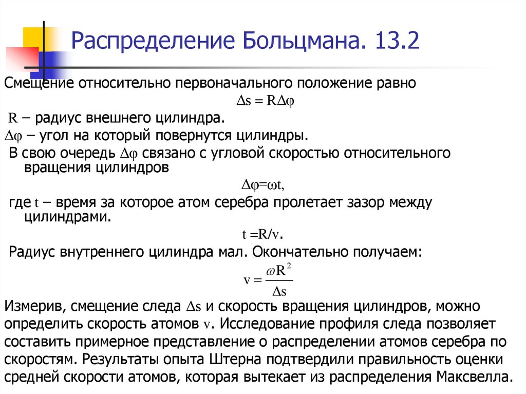 Положение равен. Распределение Больцмана термодинамика. Распределение Больцмана в МКТ. Ненормированная функция распределения Больцмана. Распределение Больцмана формула.