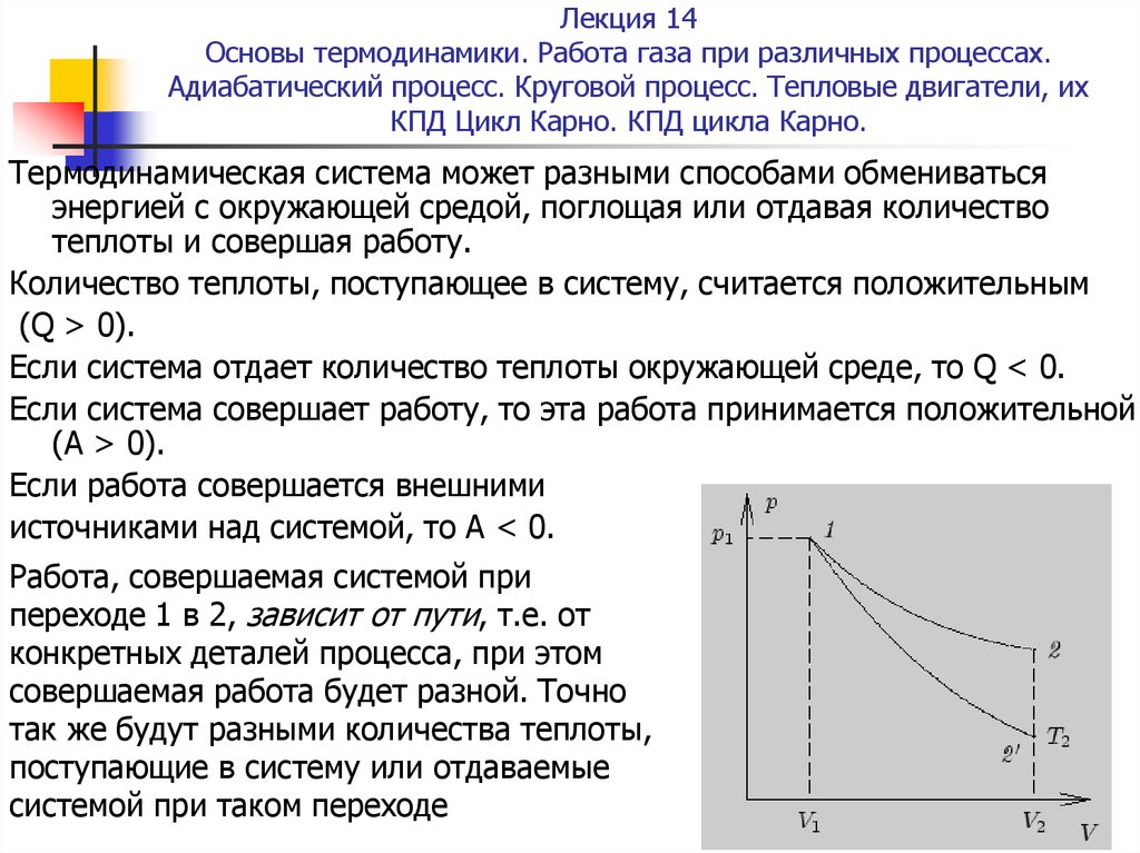 Работа газа и теплота в процессе. Работа идеального газа при различных процессах. КПД адиабатического процесса. Работа газа в термодинамических процессах.. Работа газа при различных процессах.