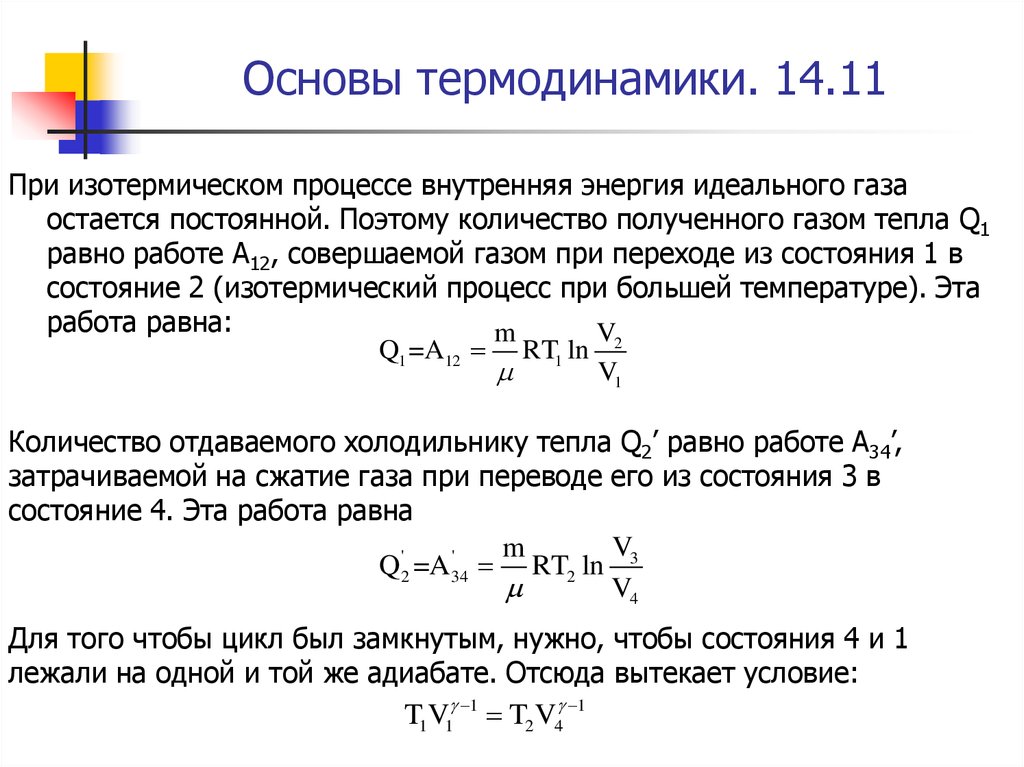 Внутренняя энергия идеального газа процессы. Внутренняя энергия идеального газа в изотермическом процессе. Работа идеального газа в изотермическом процессе. Работа идеального газа при постоянной температуре формула. Изменение внутренней энергии газа формула при изотермическом.