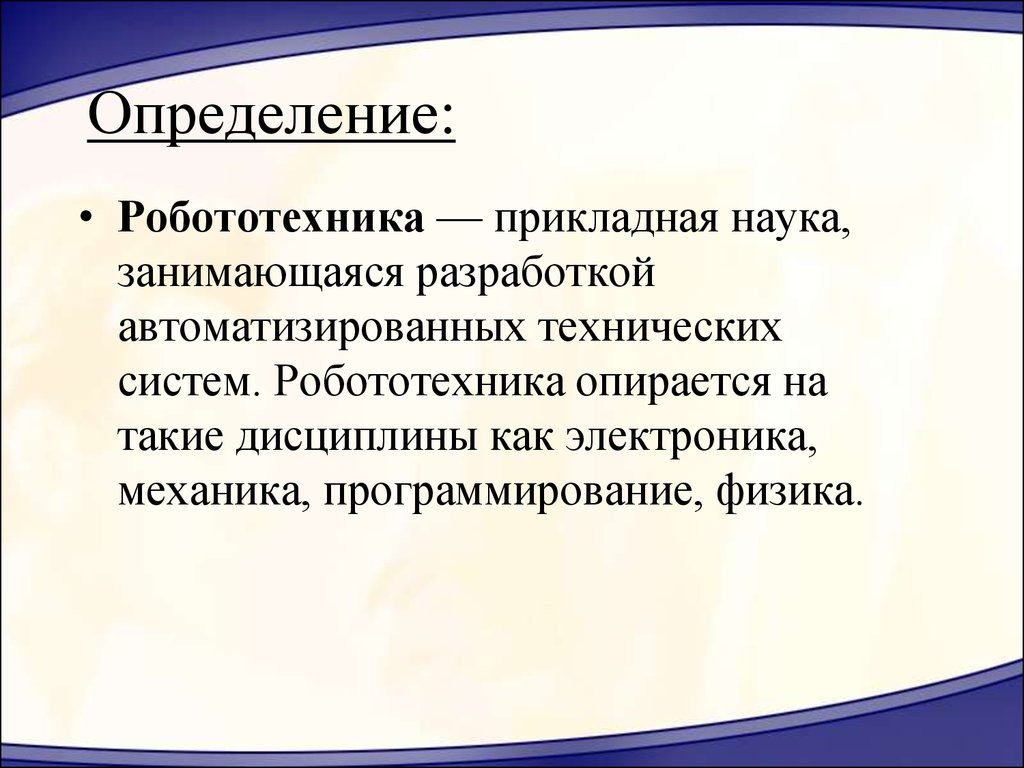 Наука опирается на. Робототехника это определение. Робототехника опирается на такие дисциплины, как. Образовательная робототехника это определение. Определение что такое роботехника.