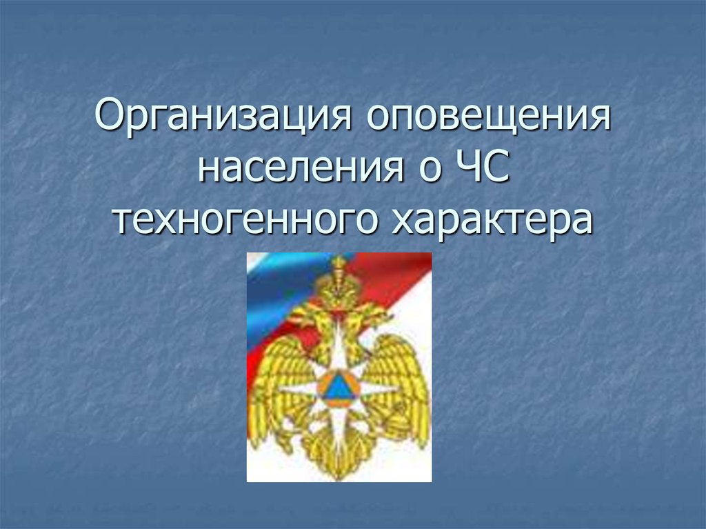 Организация оповещения населения о чрезвычайных ситуациях техногенного характера презентация