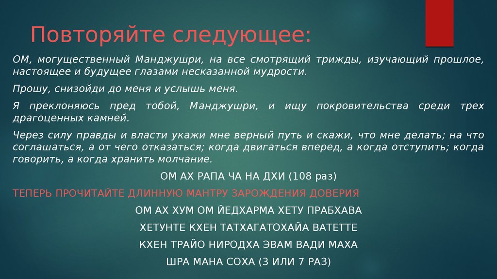 Смотрел три раза. Мантра Манджушри текст. Снизойти значение слова. Мантра Манджушри текст на русском. Будда Манджушри мантра текст.