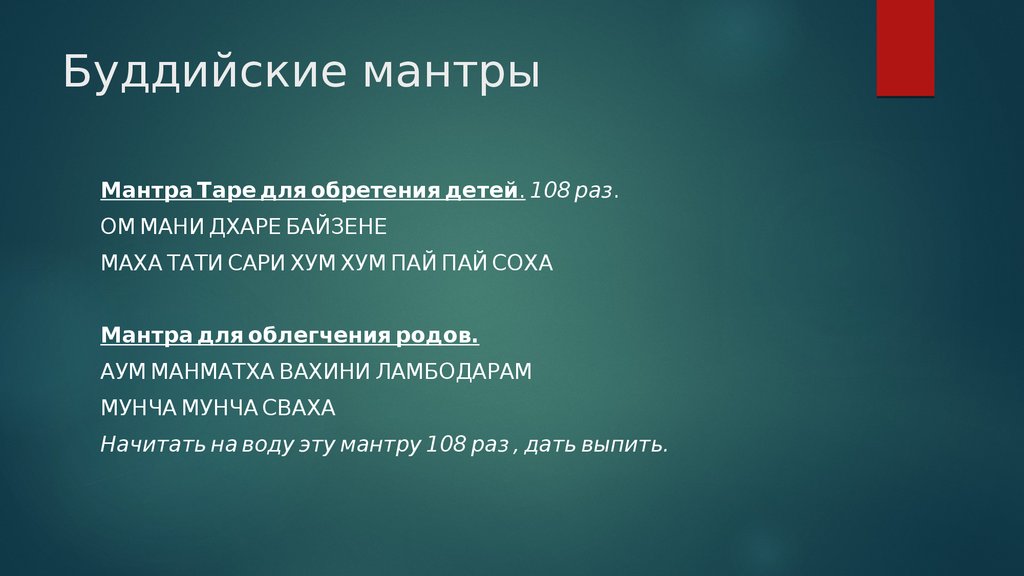 Буддийские мантры текст. Мантра презентация. Буддийские мантры презентация. Маха мантра 108 раз.