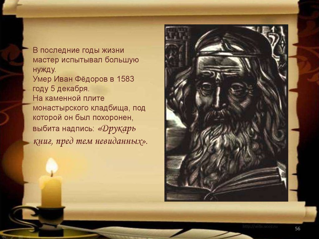 Жил мастер. Иван Фёдоров первопечатник смерть. Иван Фёдоров первопечатник могила. Смерть Ивана фёдорова. Могила Ивана Федорова первопечатника.