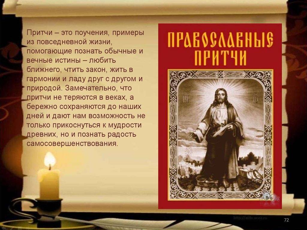 Притчи великий пост. Православные притчи. Притчи Православие. Притча дня православная. Православные притчи для детей.