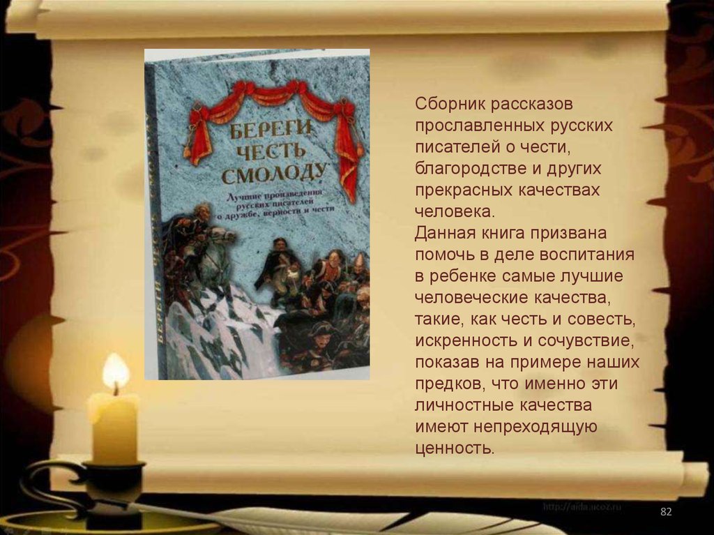 Не того призвали книга 3. День православной книги презентация. Произведение писателей про честь. Сказки о чести.