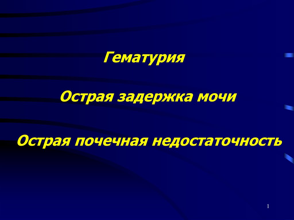 Острая задержка мочи презентация