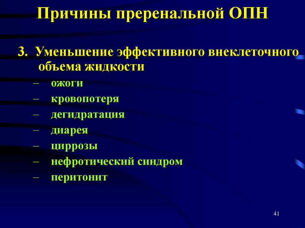 Преренальная опн. Преренальная острая почечная недостаточность. ОПН преренальная форма. Преренальная гематурия. Преренальные причины острой почечной недостаточности.