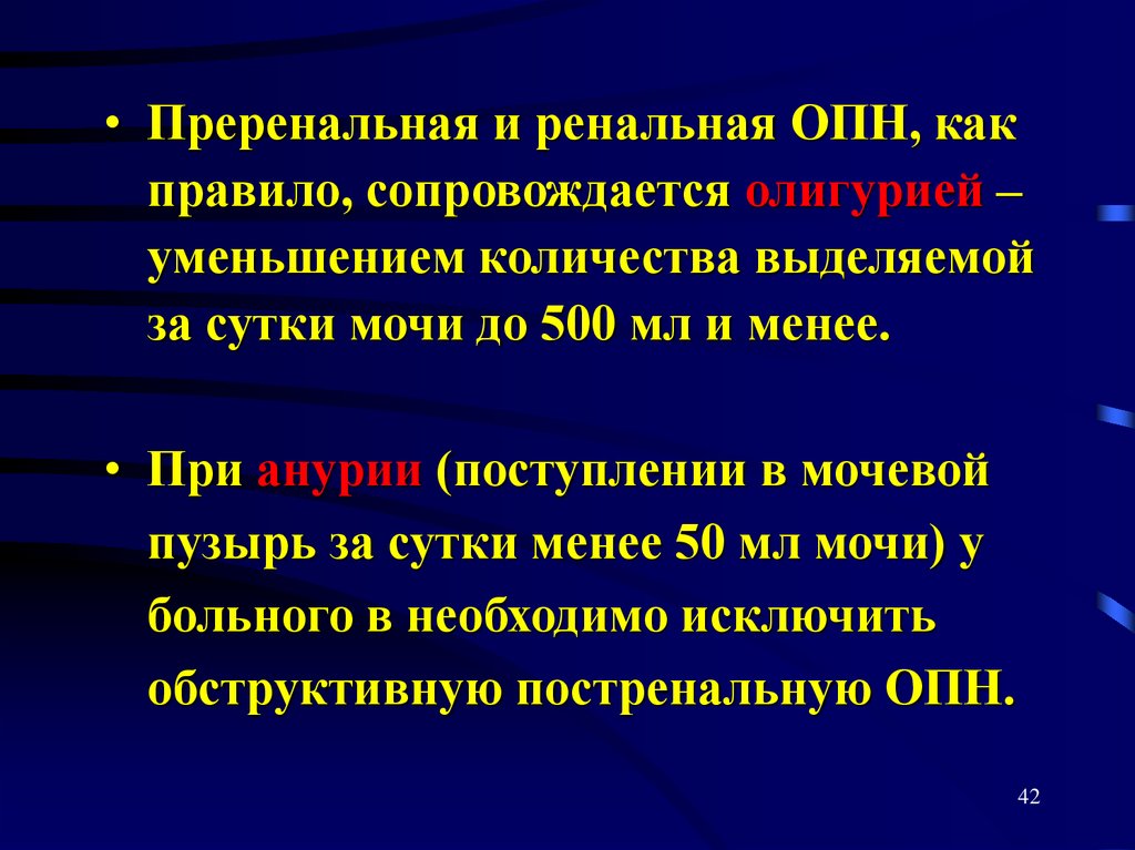 Преренальная опн. Преренальная острая почечная недостаточность. Преренальная анурия. Преренальная ренальная. Преренальная гематурия.