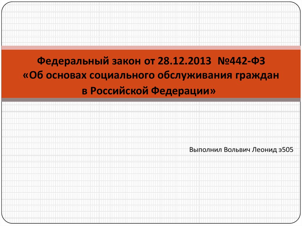 Фз 4015 1. Федеральный закон 442. ФЗ от 28.12.2013 442 об основах социального обслуживания граждан в РФ. 442 ФЗ об основах социального обслуживания граждан в РФ картинка. 1. Федеральный закон № 442 ФЗ 28.12.13 № 442-ФЗ.